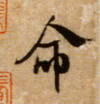 命的书法