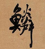 鳞的书法