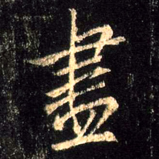 盡【尽】的书法