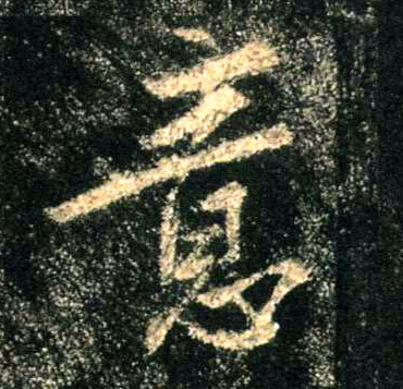 意的书法