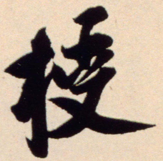 授的书法
