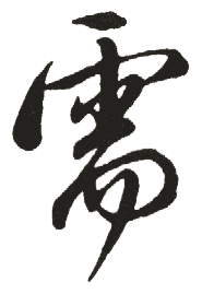 需的书法