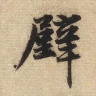 壁的书法