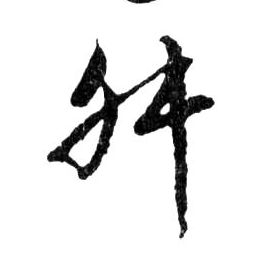 舛的书法