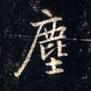 尘[塵]的书法
