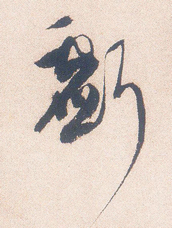 亏的书法
