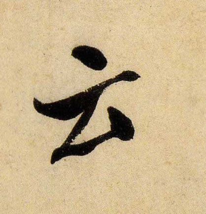 云的书法