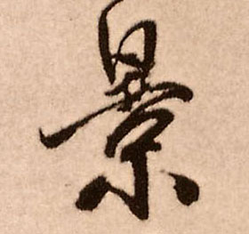 景的书法