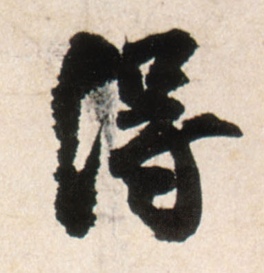 得的书法