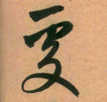 處【处】的书法