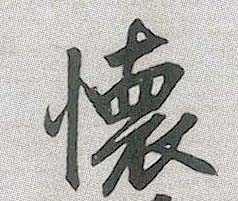 怀的书法