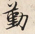 勤的书法
