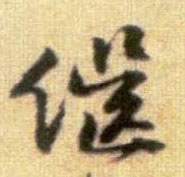 继的书法