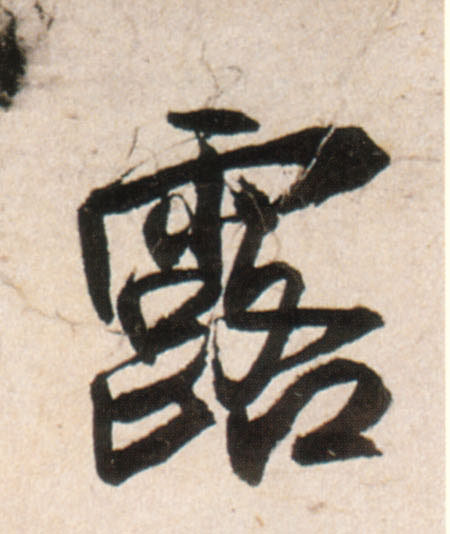 露的书法