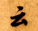 云的书法