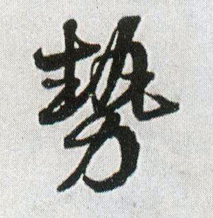 势的书法