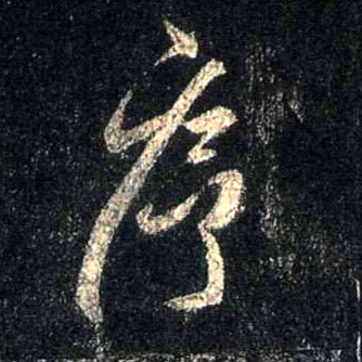 序的书法