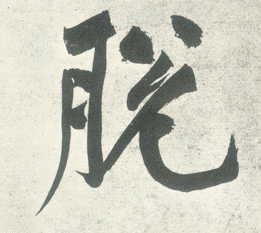 脱的书法