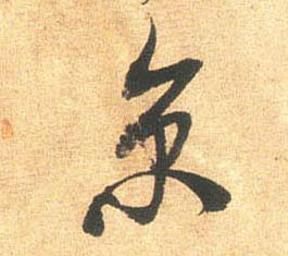 京的书法