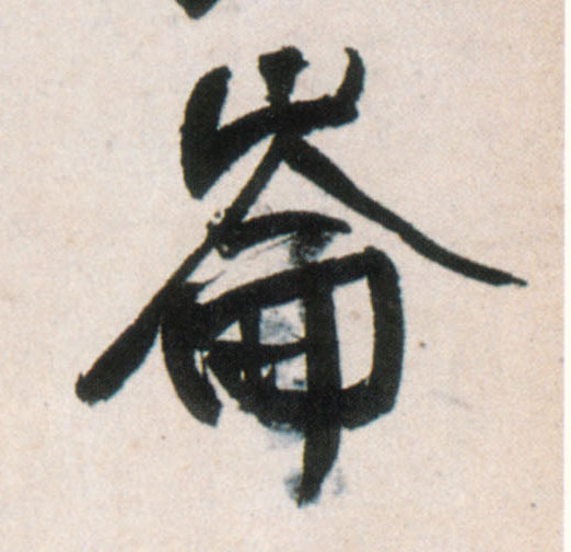 仑侖、崘、崙的书法