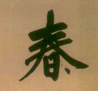 春的书法