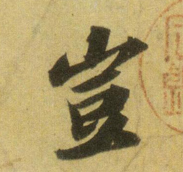 岂的书法