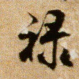 禄的书法