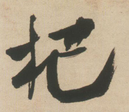 杷的书法