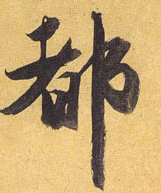 都的书法