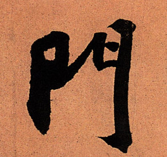 门的书法