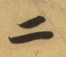 二的书法