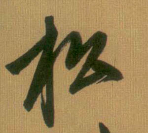 松的书法
