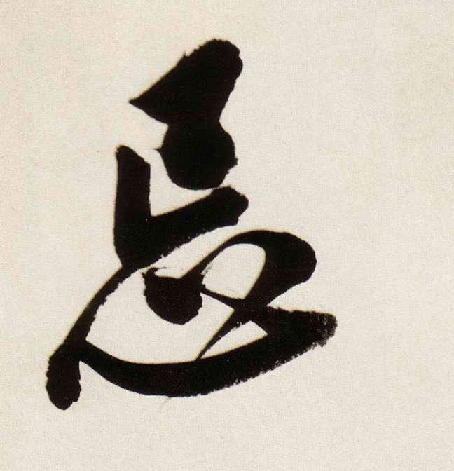 忌的书法