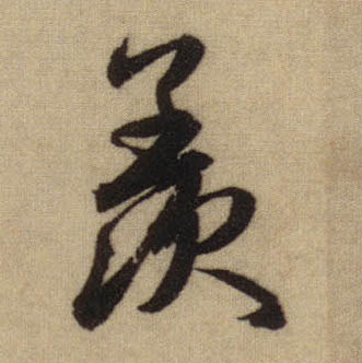 羡的书法
