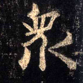 众的书法