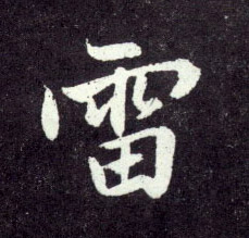 雷的书法