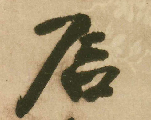 石的书法