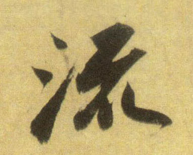 流的书法