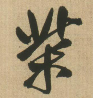 柴的书法