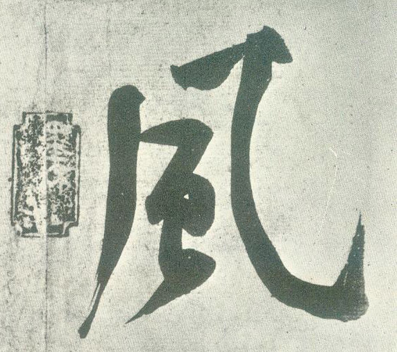 風【风】的书法