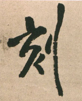 刻的书法