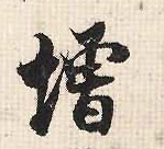 增的书法