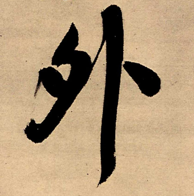 外的书法