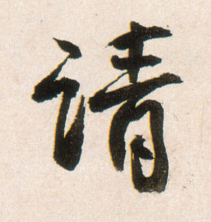 请的书法