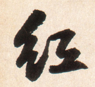 紅【红】的书法