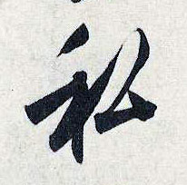 私的书法