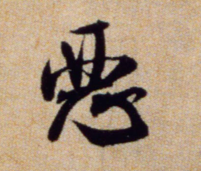 恶的书法