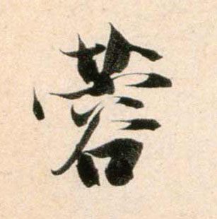 蓉的书法