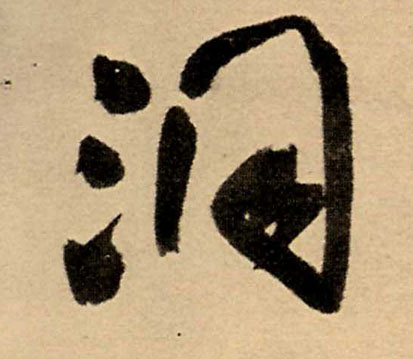 洞的书法
