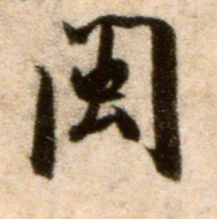 闽的书法